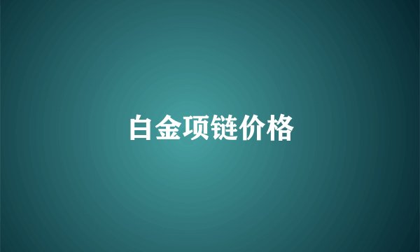 白金项链价格