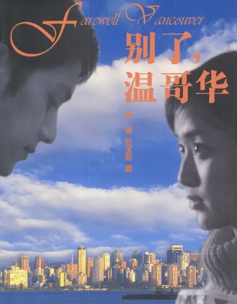 别了温哥华大概剧情
