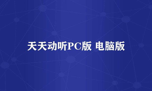 天天动听PC版 电脑版