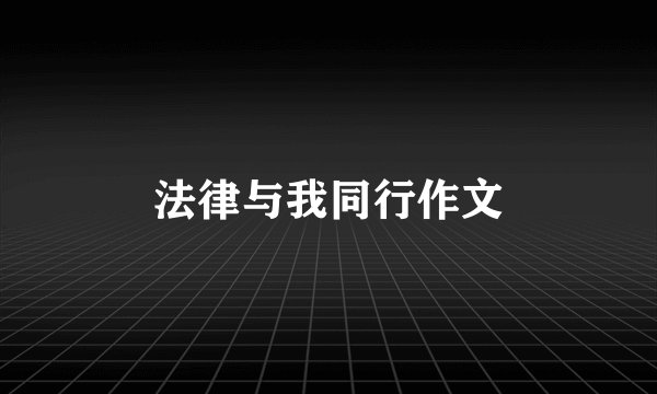 法律与我同行作文