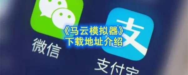 《马云模拟器》手机版下载地址介绍