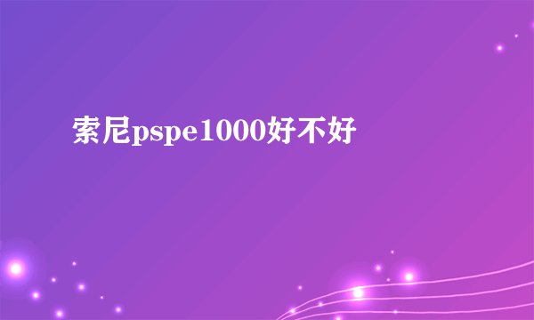 索尼pspe1000好不好