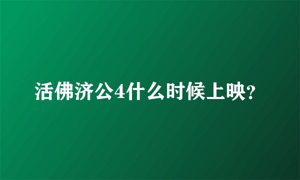 活佛济公4什么时候上映？