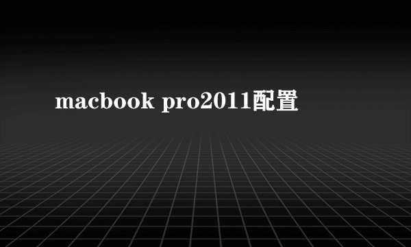 macbook pro2011配置