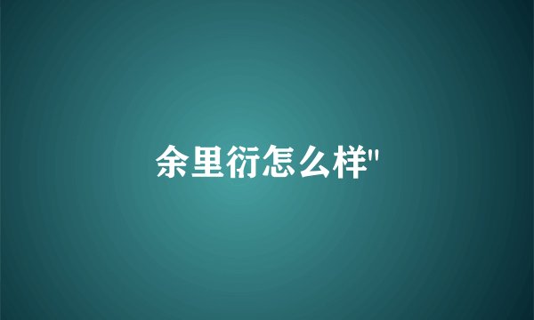 余里衍怎么样