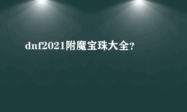 dnf2021附魔宝珠大全?