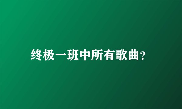 终极一班中所有歌曲？