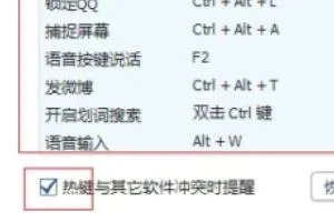 QQ热键冲突怎么办？