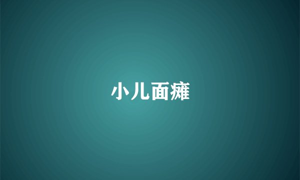 小儿面瘫