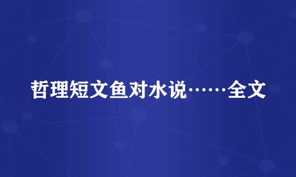 哲理短文鱼对水说……全文