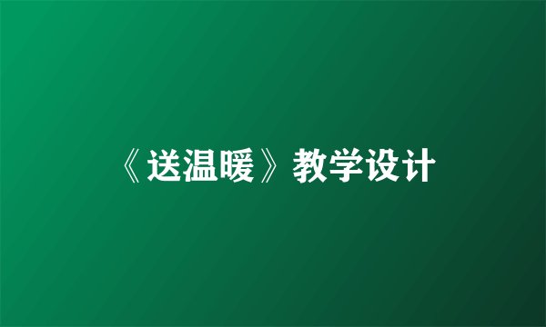 《送温暖》教学设计