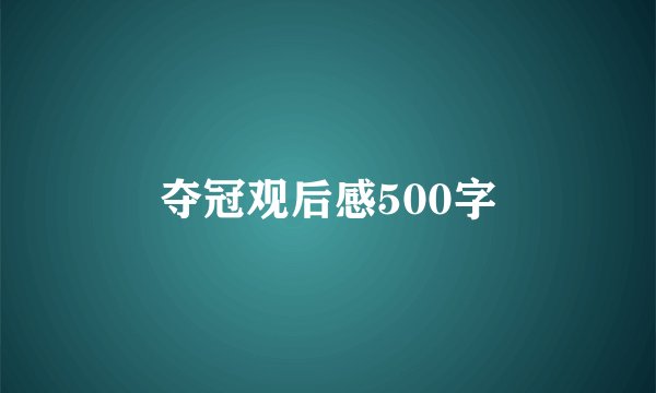 夺冠观后感500字