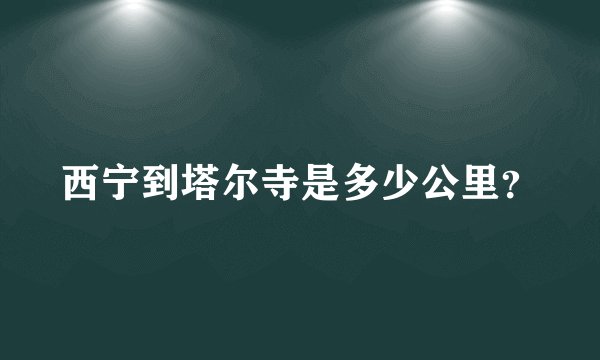 西宁到塔尔寺是多少公里？