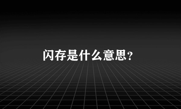 闪存是什么意思？
