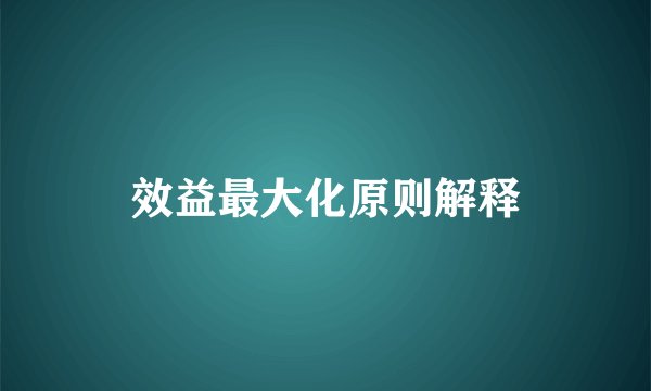 效益最大化原则解释