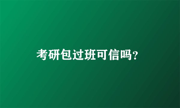 考研包过班可信吗？