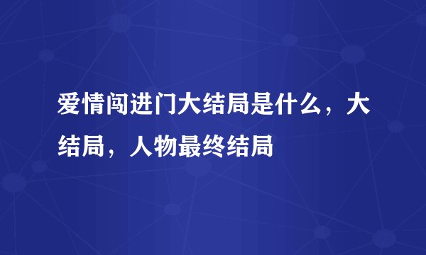 爱情闯进门大结局是什么，大结局，人物最终结局