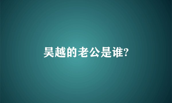 吴越的老公是谁?