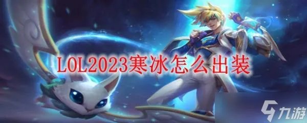 LOL2023寒冰怎么出装