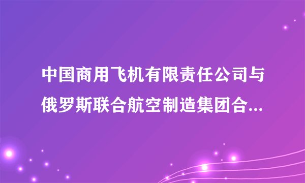 中国商用飞机有限责任公司与俄罗斯联合航空制造集团合作组建的中俄国际商用飞机有限责任公司，主要经营宽体飞机产品研制和技术开发、制造、市场营销、售后支持、咨询和项目管理等其他相关业务。在飞机结构这块，总装在上海，机身主要由中方承担，机翼由俄方承担，系统面向全球招标。这体现了经济全球化中的﻿（   ）﻿A.资本全球化B.贸易全球化C.信息全球化D.生产全球化