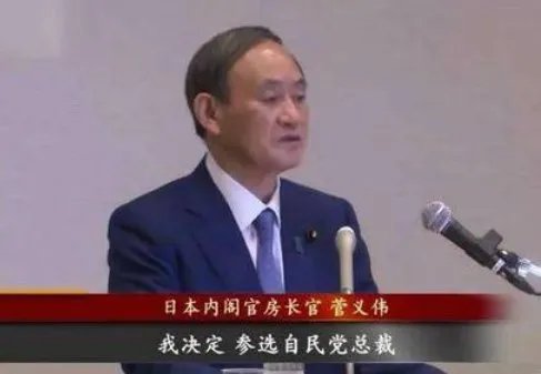 菅义伟将出任日本新首相，对日本来说会有什么改变？