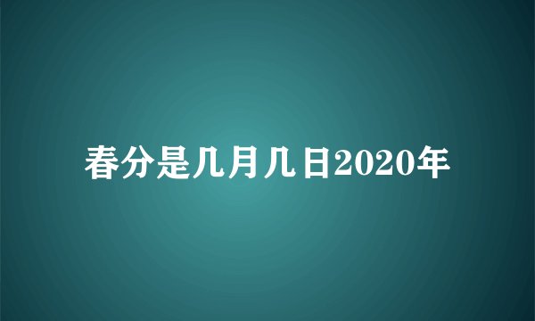 春分是几月几日2020年