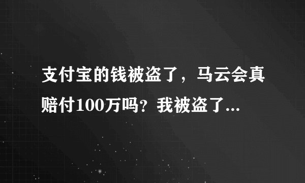 支付宝的钱被盗了，马云会真赔付100万吗？我被盗了400元？