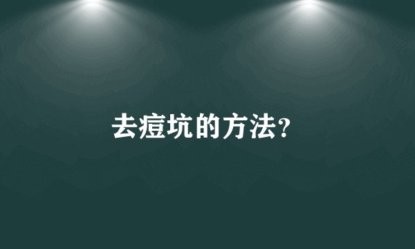 去痘坑的方法？