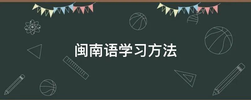 闽南语学习方法