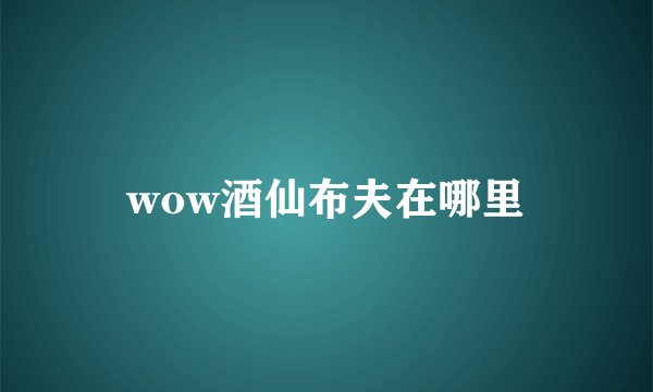 wow酒仙布夫在哪里