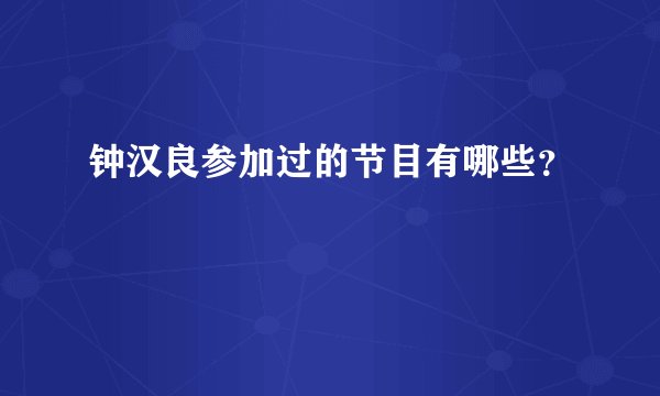 钟汉良参加过的节目有哪些？