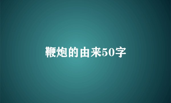 鞭炮的由来50字