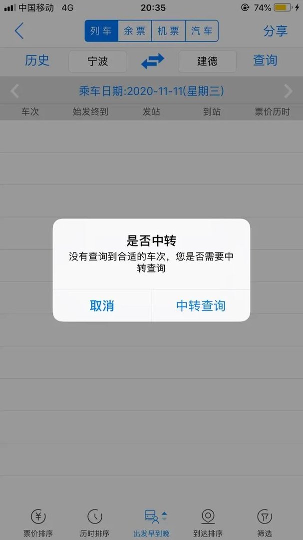 宁波到建德高铁时刻表？