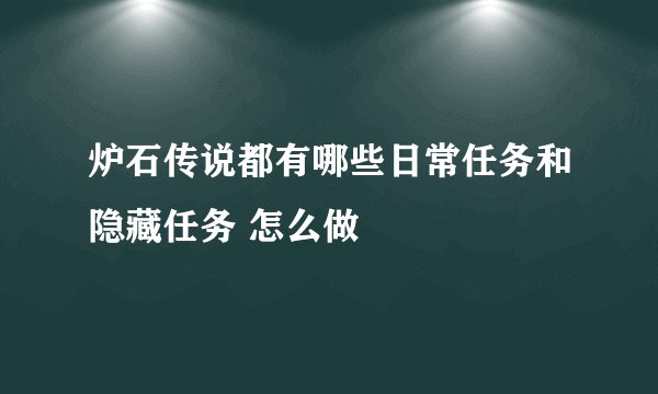 炉石传说都有哪些日常任务和隐藏任务 怎么做