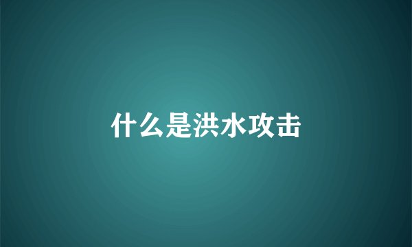什么是洪水攻击