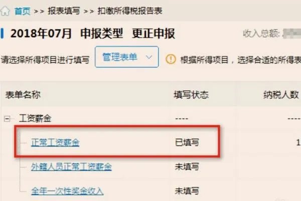 如何在新个人所得税明细申报系统中更正，补报数据