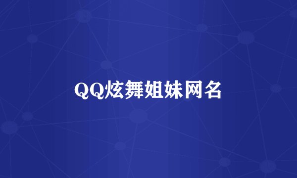 QQ炫舞姐妹网名