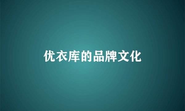优衣库的品牌文化