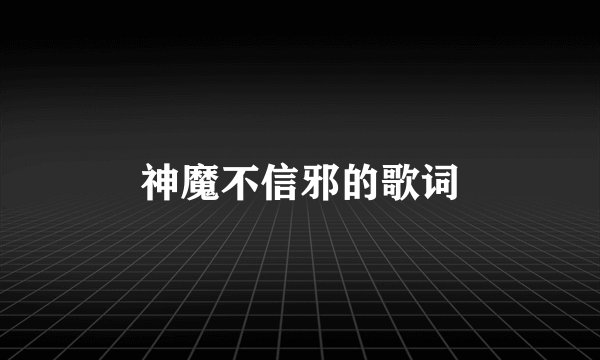 神魔不信邪的歌词