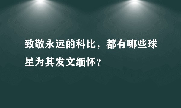 致敬永远的科比，都有哪些球星为其发文缅怀？