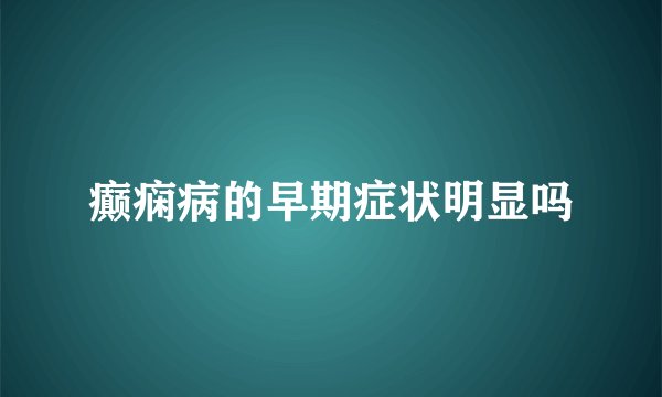 癫痫病的早期症状明显吗