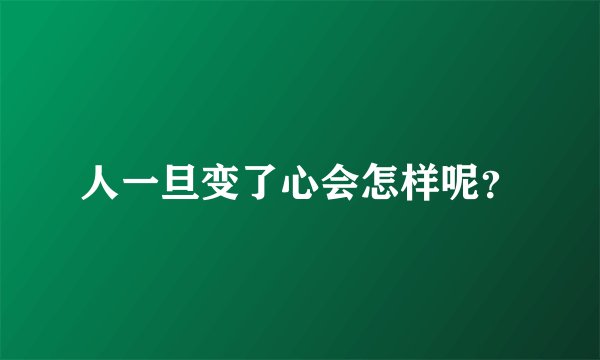 人一旦变了心会怎样呢？