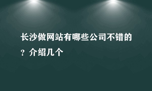 长沙做网站有哪些公司不错的？介绍几个