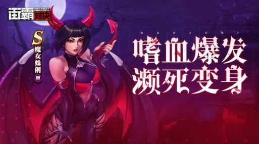 街霸对决魔女蛛俐怎么加点 魔女蛛俐加点攻略
