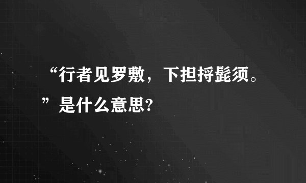 “行者见罗敷，下担捋髭须。”是什么意思?