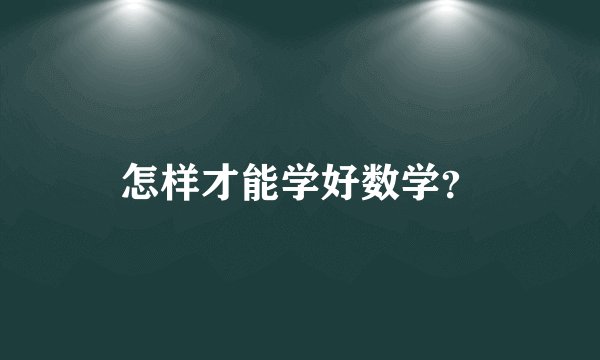 怎样才能学好数学？