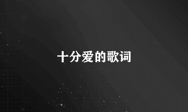 十分爱的歌词