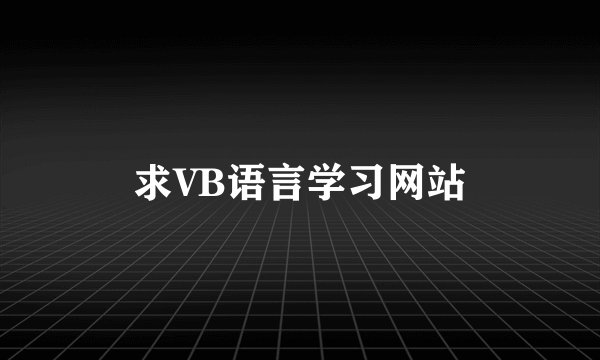 求VB语言学习网站