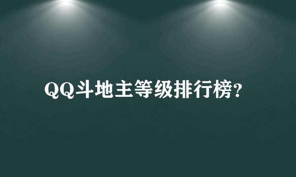QQ斗地主等级排行榜？