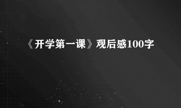 《开学第一课》观后感100字